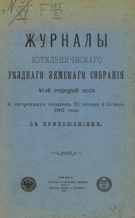 Журналы Котельнического уездного земского собрания 41-й очередной сессии и экстренных созывов 23 января и 15 июня 1907 года с приложениями