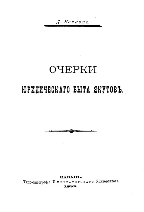 Очерки юридического быта якутов
