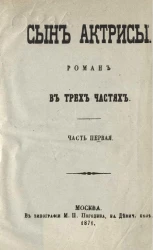 Сын актрисы. Роман в трех частях. Часть 1