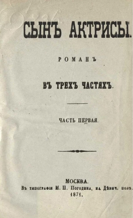 Сын актрисы. Роман в трех частях. Часть 1