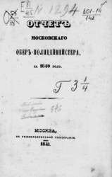 Отчет Московского обер-полицмейстера за 1840 год