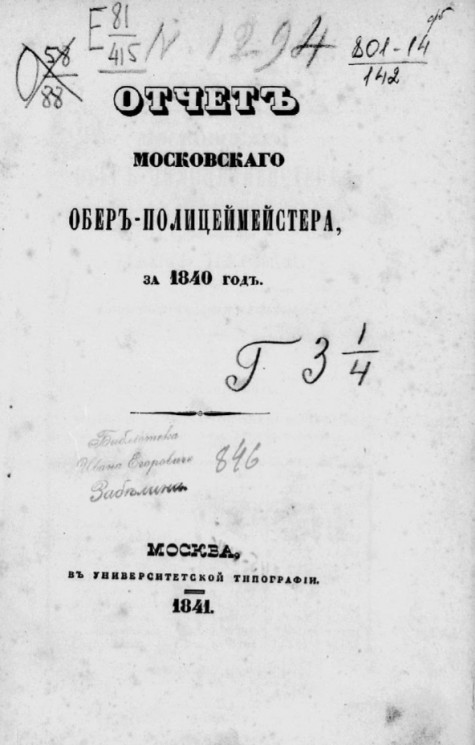 Отчет Московского обер-полицмейстера за 1840 год