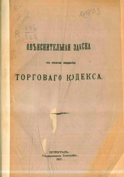 Объяснительная записка к новому изданию Торгового кодекса