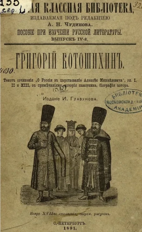 Русская классная библиотека. Пособие при изучении русской литературы. Выпуск 4. Григорий Котошихин. Текст сочинения "О России в царствование Алексея Михайловича"