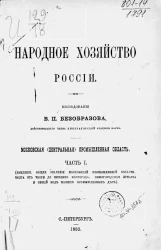 Народное хозяйство России. Московская (центральная) промышленная область. Часть 1