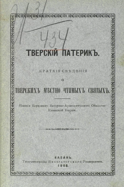 Тверский патерик. Краткие сведения о тверских местно чтимых святых