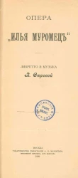 Опера "Илья Муромец"
