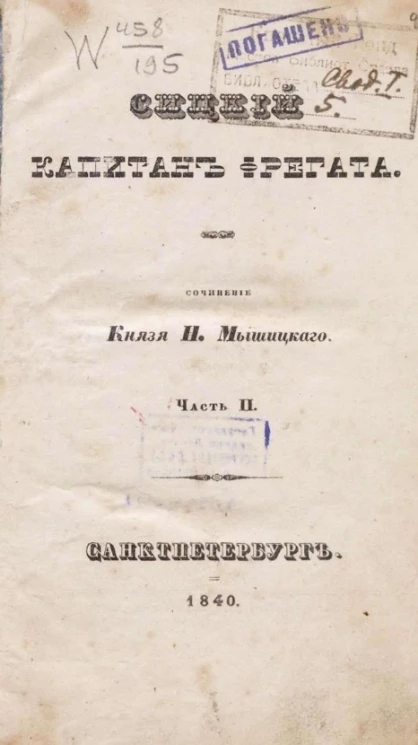 Сицкий, капитан фрегата. Часть 2