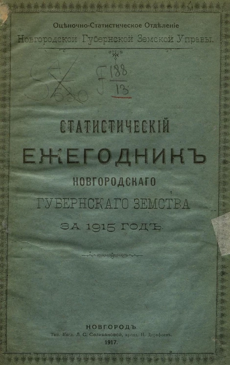 Статистический ежегодник Новгородского губернского земства за 1915 год
