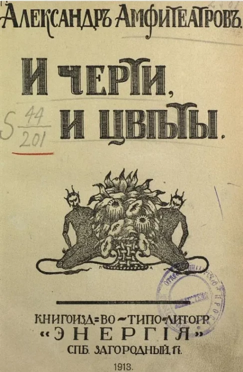 И черти, и цветы 