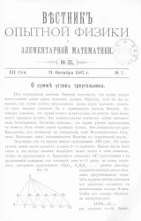 Вестник опытной физики и элементарной математики. № 31. Семестр 3. 21 октября 1887 года