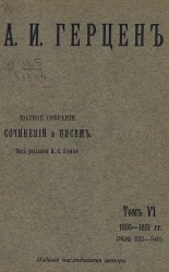 Полное собрание сочинений и писем А.И. Герцена. Том 6
