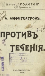 Против течения. Заметки