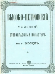 Высоко-Петровский мужской второклассный монастырь в городе Москве