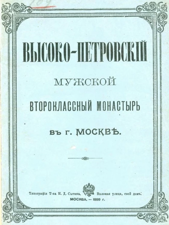 Высоко-Петровский мужской второклассный монастырь в городе Москве
