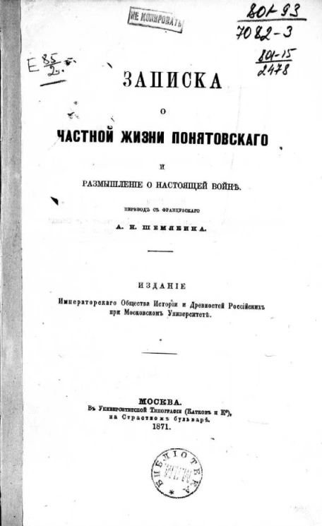 Записка о частной жизни Понятовского и размышление о настоящей войне