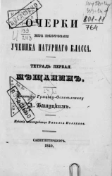 Очерки из портфеля ученика натурального класса. Тетрадь 1. Мещанин. Часть 1