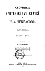 Сборник критических статей о Н.А. Некрасове. Часть 1. 1840-1864. Издание 2