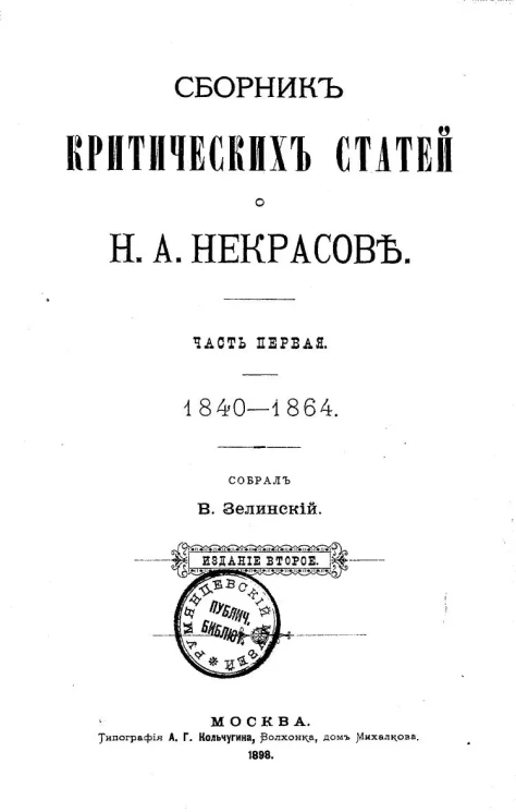 Сборник критических статей о Н.А. Некрасове. Часть 1. 1840-1864. Издание 2