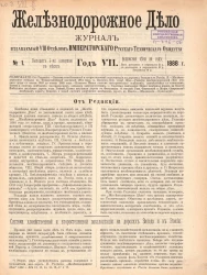 Железнодорожное дело, 1888 год. Журнал, издаваемый VIII отделом Императорского Русского Технического Общества, №№ 1-48