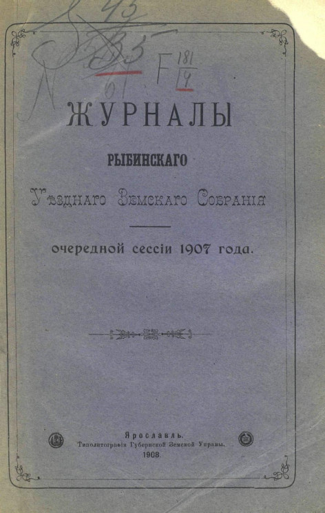 Журналы Рыбинского уездного земского собрания очередной сессии 1907 года