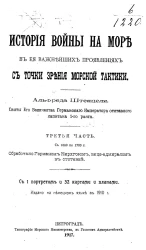 Библиотека "Морского сборника", № 4. История войны на море в ее важнейших проявлениях с точки зрения морской тактики. Часть 3. С 1600 по 1720 г.