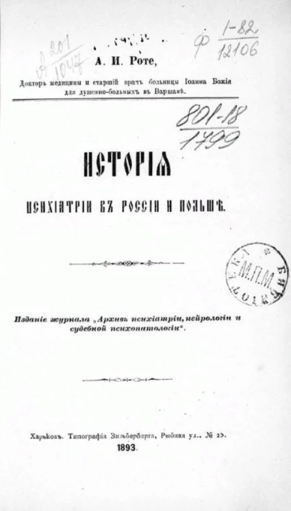 История психиатрии в России и Польше