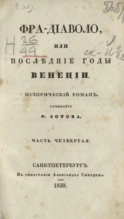 Фра-Диаволо, или последние годы Венеции. Часть 4