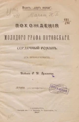 Похождения молодого графа Потовского. Сердечный роман (с французского)