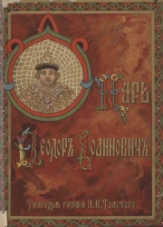 Царь Феодор Иоаннович. Трагедия графа А.К. Толстого