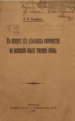 К вопросу об усечениях конечностей на основании опыта текущей войны