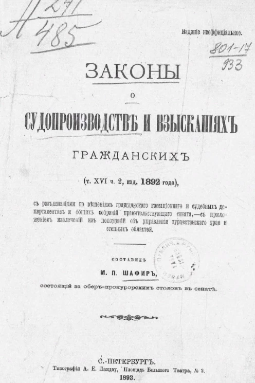 Законы о судопроизводстве и взысканиях гражданских (том 16, часть 2, издание 1892 года)
