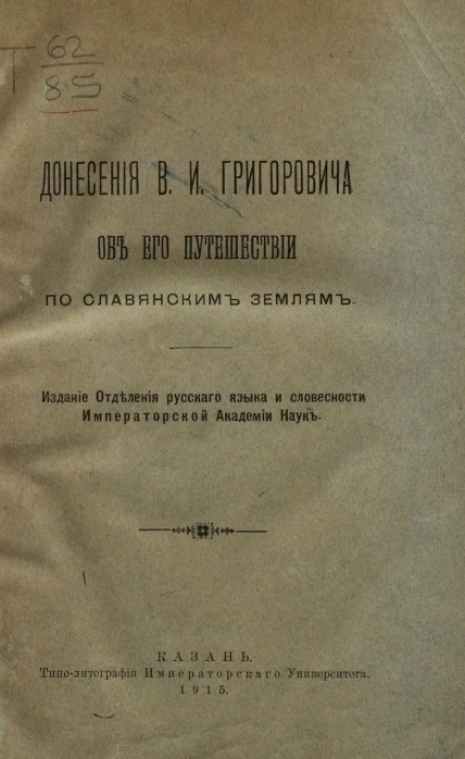 Донесения В.И. Григоровича об его путешествии по славянским землям