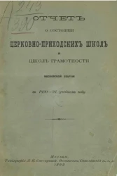 Отчет о состоянии церковно-приходских школ и школ грамотности Московской епархии в 1890-91 учебном году