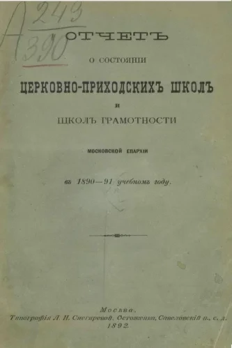 Отчет о состоянии церковно-приходских школ и школ грамотности Московской епархии в 1890-91 учебном году