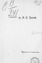 Алексей Николаевич Толстой. Лирика. Январь-март 1907 год