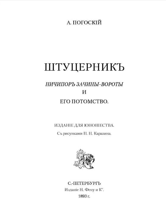 Штуцерник Ничипор Зачины-Вороты и его потомство