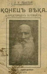 Конец века. О предстоящем перевороте