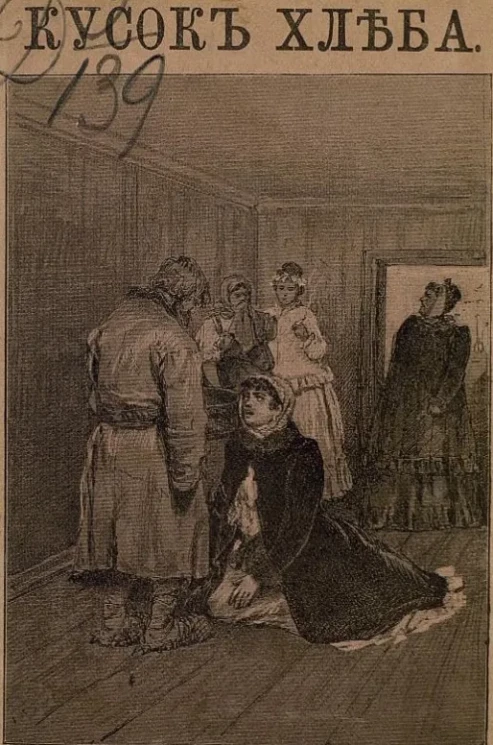 Для взрослых, № 142. Кусок хлеба. Повесть. Издание 4