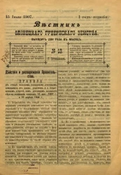Вестник Олонецкого губернского земства. № 13. 15 июля 1907. Год издания 1