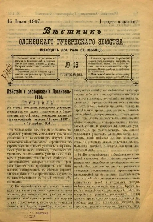 Вестник Олонецкого губернского земства. № 13. 15 июля 1907. Год издания 1