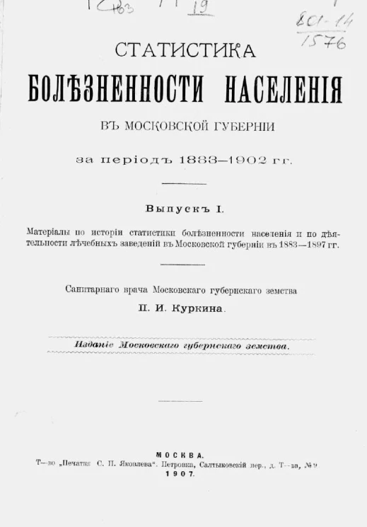 Статистика болезненности населения в Московской губернии за период 1883-1902 годов. Выпуск 1. Материалы по истории статистики болезненности населения и по деятельности лечебных заведений в Московской губернии в 1883-1897 годы