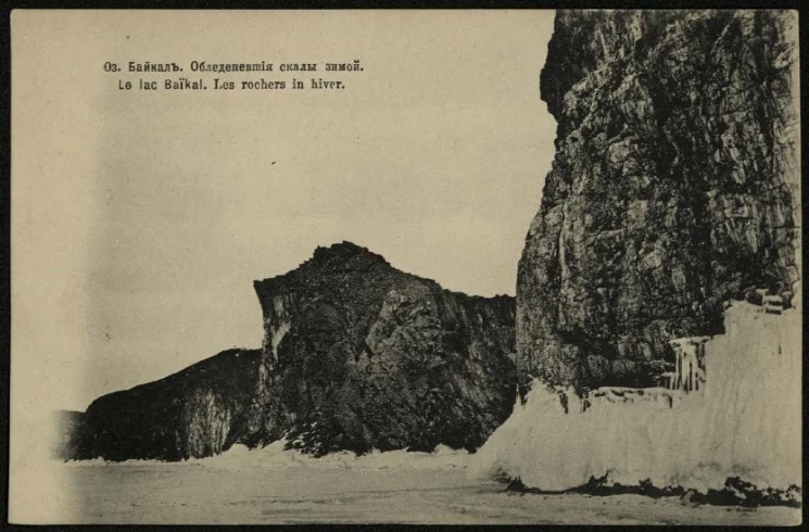 Озеро Байкал. Обледеневшие скалы зимой. Открытое письмо