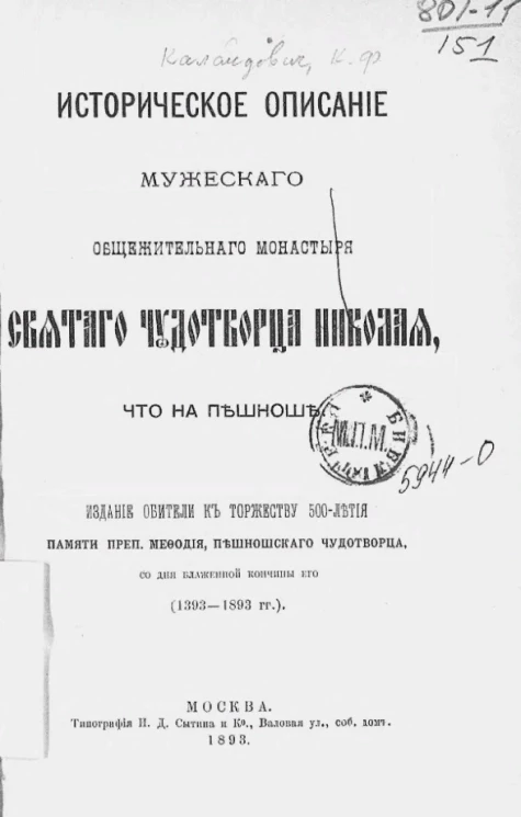 Историческое описание Мужеского общежительного монастыря святого чудотворца Николая, что на Пешноше