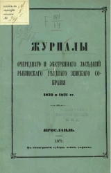 Журналы очередного и экстренного заседаний Рыбинского уездного земского собрания 1870 и 1871 годов