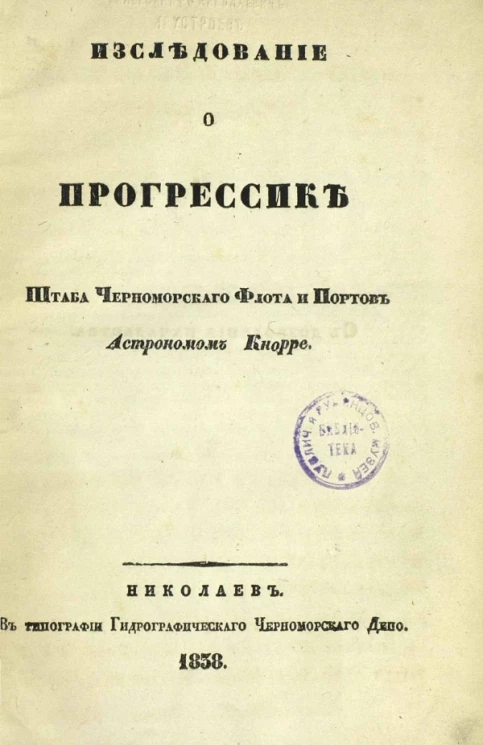 Исследование о прогрессике Штаба Черноморского флота и портов астрономом Кнорре