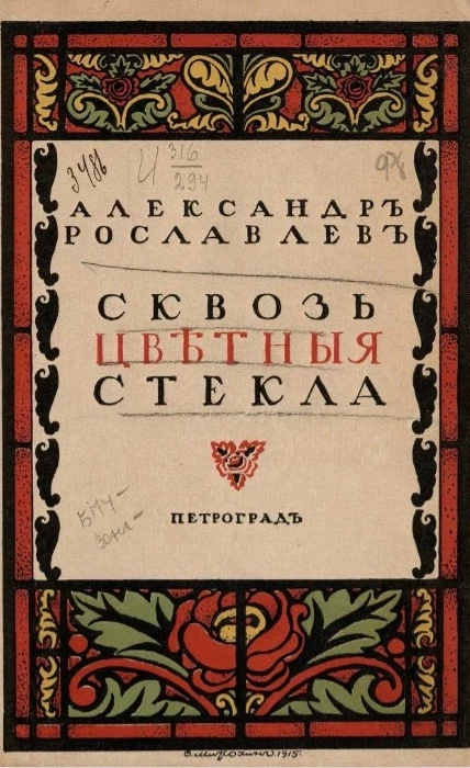 Сквозь цветные стекла и другие рассказы