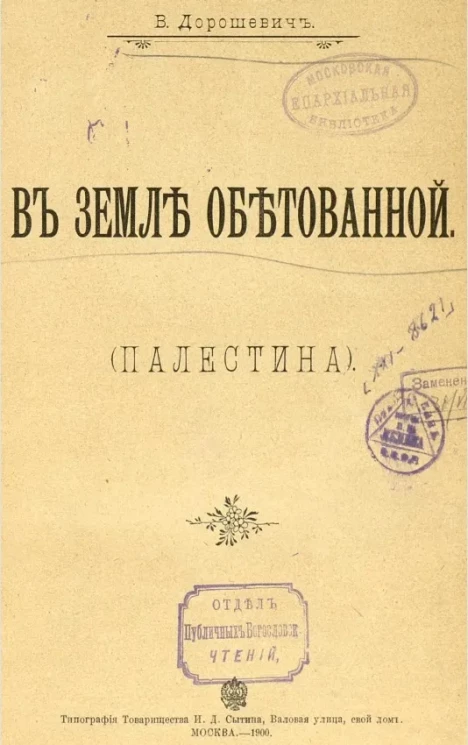 В земле обетованной (Палестина)