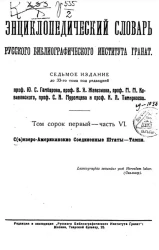 Энциклопедический словарь товарищества "Бр. А. и И. Гранат и К°". Том 41. Часть 6. Издание 7