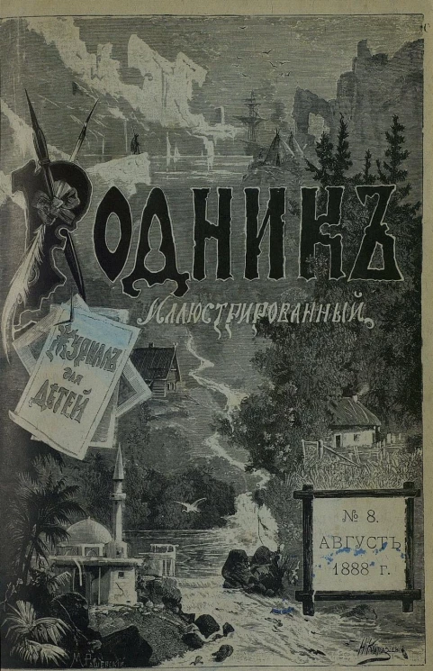 Родник. Журнал для старшего возраста, 1888 год, № 8, август